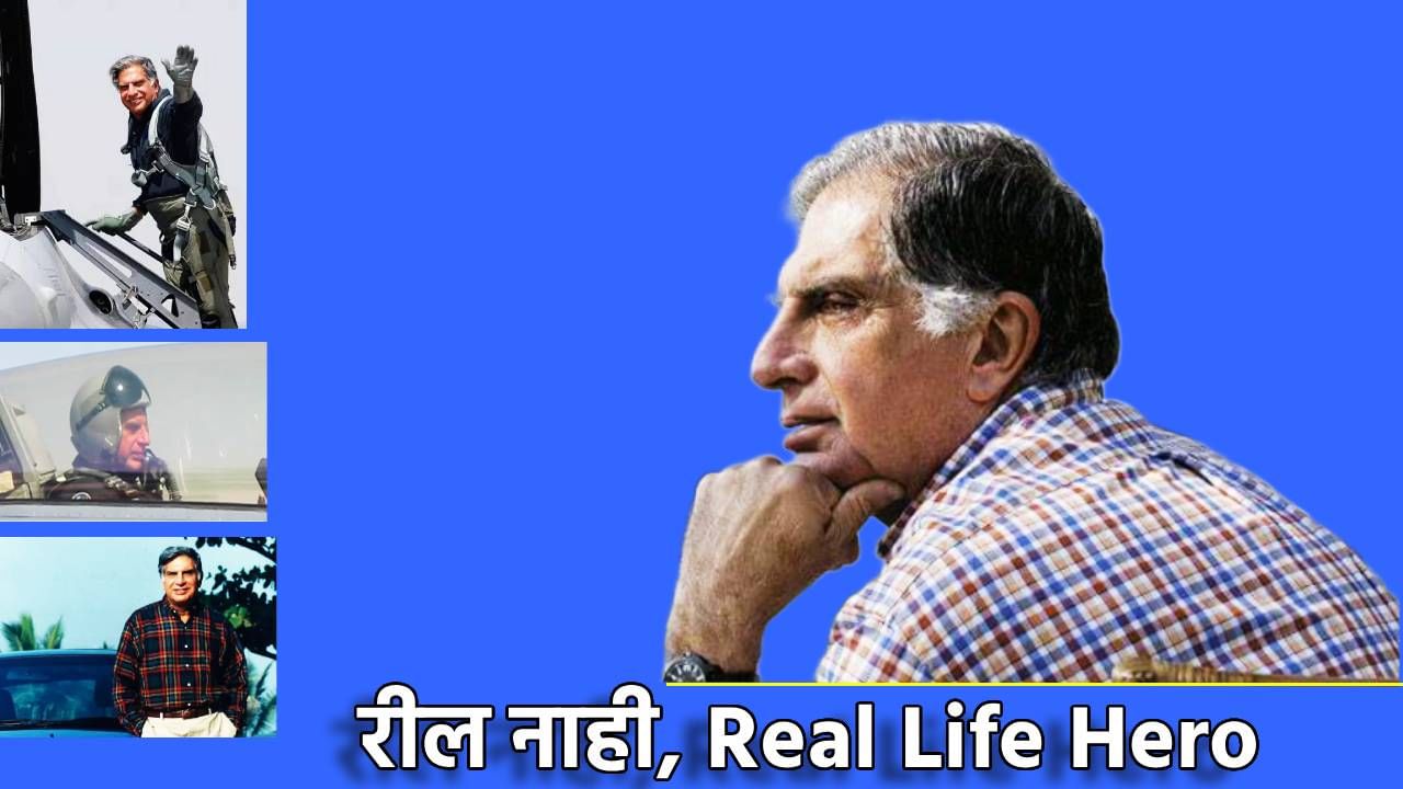 Ratan Tata : रील नाही, Real Life Hero; रतन टाटा यांच्या या कथा तुम्ही विसरूच शकणार नाहीत