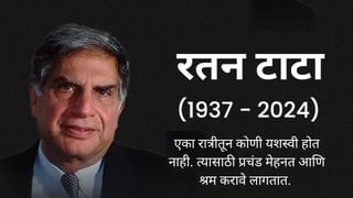 Ratan Tata Quotes: रतन टाटा यांचे अनमोल विचार जीवनात उतरवल्यास पराभव कधीच होणार नाही…