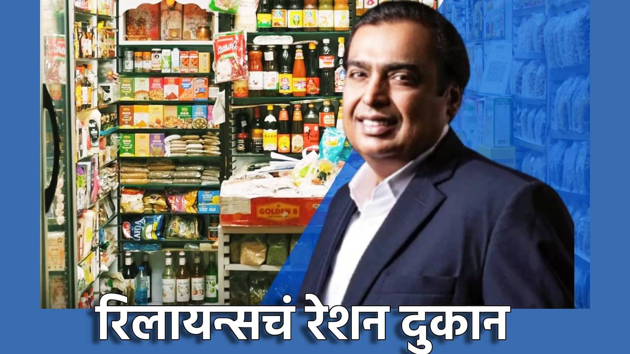 आता मुकेश अंबानी याचं स्वस्त धान्य दुकान; Reliance चा मेगा प्लॅन, तुमचा काय फायदा होणार?