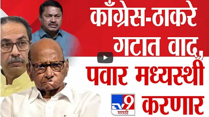 MVA Controversy : काँग्रेस आणि ठाकरे गटातील वाद मिटणार? शरद पवार करणार मध्यस्थी? MVA Controversy : काँग्रेस आणि ठाकरे गटातील वाद मिटणार? शरद पवार करणार मध्यस्थी?