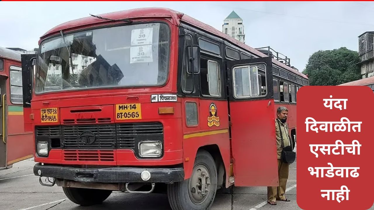 विधानसभा निवडणुकीपूर्वी सरकारची दिवाळी भेट, एसटीची भाडेवाढ रद्द