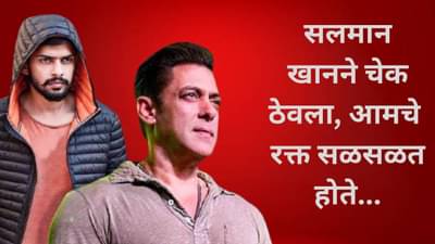 Salman Khan: काळवीटच्या शिकारीनंतर सलमान खानने कोरे चेकबूक ठेवले...आमचे रक्त सळसळत होते...लॉरेन्श बिश्नाईच्या चुलत्याचा मोठा दावा