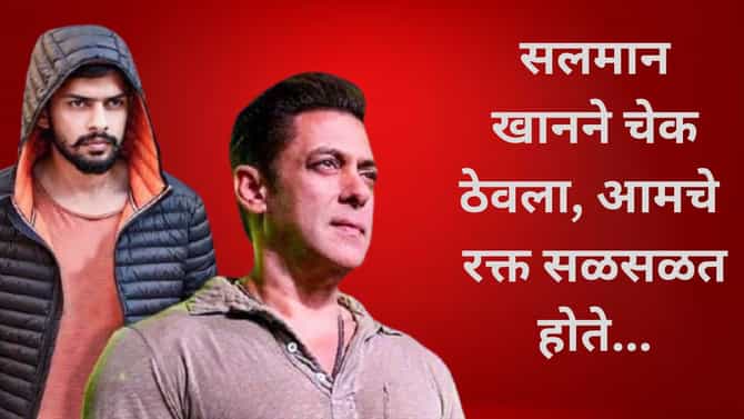 Salman Khan: काळवीटच्या शिकारीनंतर सलमान खानने कोरे चेकबूक ठेवले...आमचे रक्त सळसळत होते...लॉरेन्श बिश्नाईच्या चुलत्याचा मोठा दावा