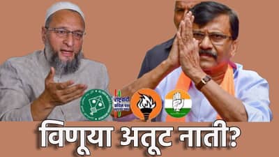 महायुतीला थोपवण्यासाठी दोन कट्टर वैरी सोबत येतील? राज्याच्या राजकारणात घडतंय काय? राऊतांचे मोठे संकेत