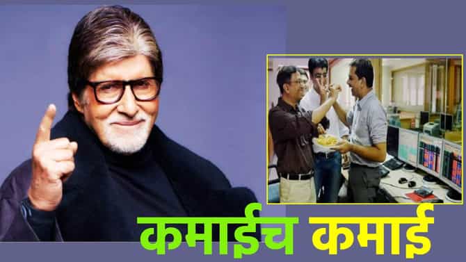 शेअर बाजार पत्त्यासारखा कोसळला, पण Big B च्या या आवडत्या कंपनीने गुंतवणूकदारांचे तोंड केले गोड