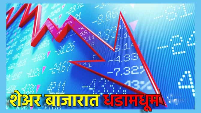 शेअर बाजारात दिवाळीपूर्वीच दिवाळे; मंगळवारीच अमंगळ; 930 अंकांनी आपटला Sensex, गुंतवणूकदारांचे 8.51 लाख कोटी पाण्यात