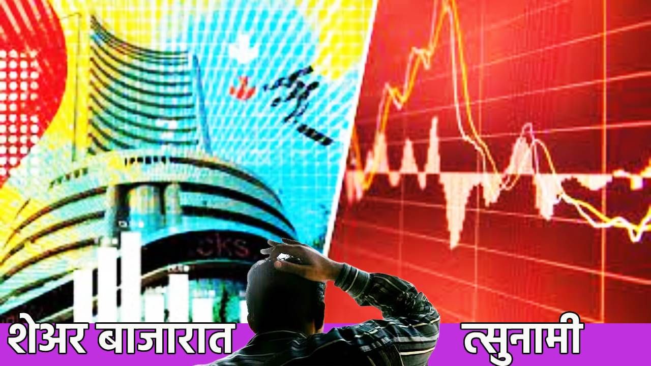 Stock Market : येत्या 4 दिवसात सांभाळून गुंतवणूक करा, शेअर बाजारात त्सुनामी येणार? युद्धचं नाही तर कारणांची ही यादी वाचा