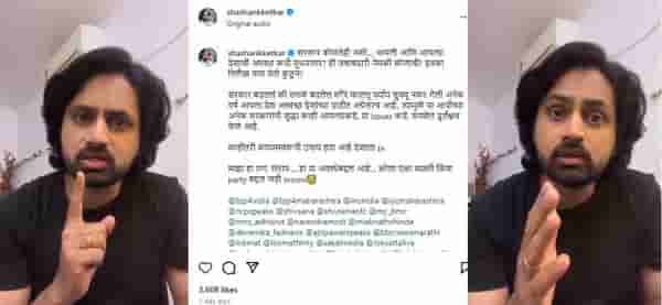 सरकार बदललं की सगळं बदलेल फालतू पर्याय; शशांक केतकरनं व्हिडीओ शेअर करत राग व्यक्त केला