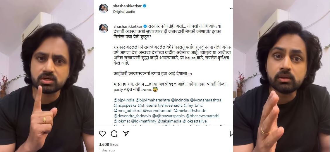 सरकार बदललं की सगळं बदलेल फालतू पर्याय; शशांक केतकरनं व्हिडीओ शेअर करत राग व्यक्त केला सरकार बदललं की सगळं बदलेल फालतू पर्याय; शशांक केतकरनं व्हिडीओ शेअर करत राग व्यक्त केला