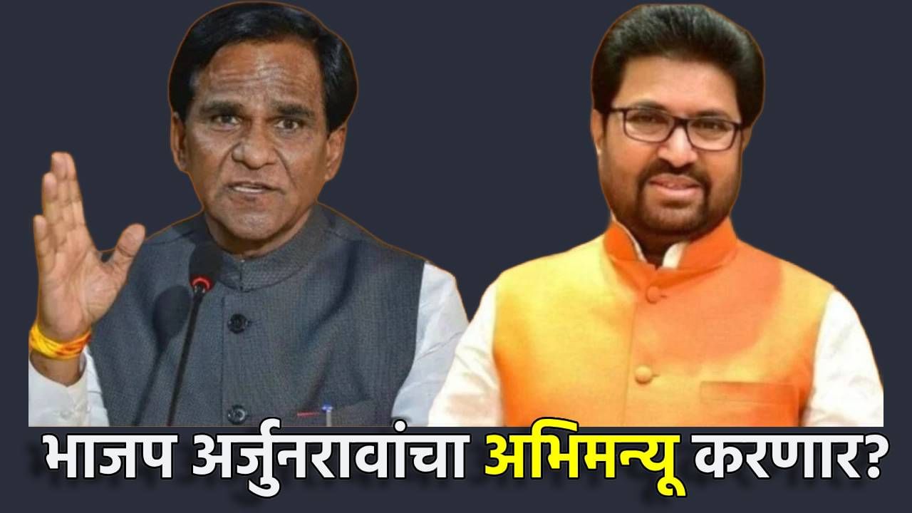 Arjun Khotkar Shivsena : भाजप अर्जुनरावांचा अभिमन्यू करणार? जालन्यात विधानसभा निवडणुकीपूर्वीच मोठी घडामोड