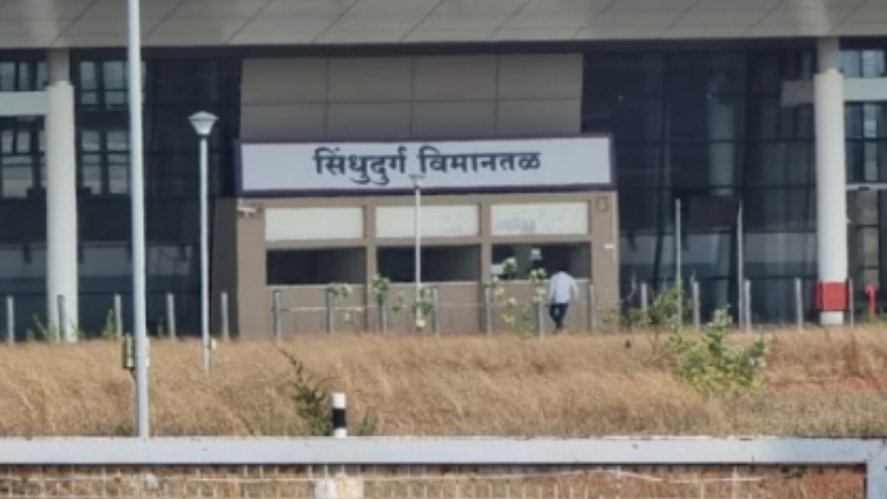 मुंबई-चिपी विमानसेवा उद्यापासून होणार बंद, नेमकं कारण काय? मुंबई-चिपी विमानसेवा उद्यापासून होणार बंद, नेमकं कारण काय?