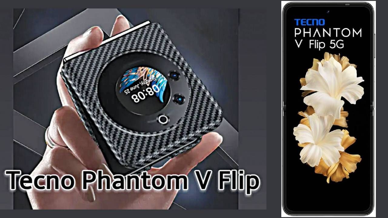 Tecno Phantom V Flip 5G हा फ्लिप फोन  8 जीबी रॅम/256 जीबी स्टोरेज व्हेरिएंटसह मिळतो. त्यांची किंमत 50 हजार 999 रुपये आहे. या स्मार्टफोनवर 25 हजार रूपयांचे डिस्काऊंट कूपन मिळते.