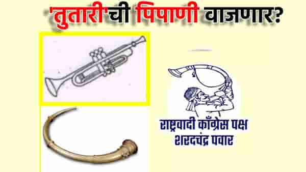 तुतारीची पिपाणी वाजणार? आता या नवीन पक्षामुळे शरद पवार गटाच्या डोक्याला ताप
