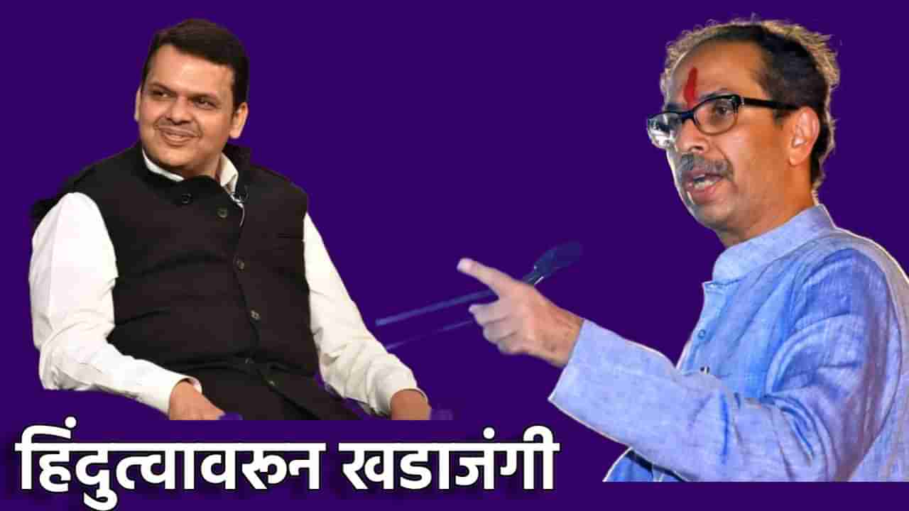 Uddhav Thackeray : म्हणून तर भाजपला सोडलं... हिंदुत्वाच्या मुद्द्यावरून उद्धव ठाकरे यांनी भाजपाचा घेतला असा समाचार