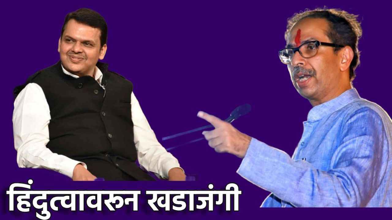 Uddhav Thackeray : म्हणून तर भाजपला सोडलं... हिंदुत्वाच्या मुद्द्यावरून उद्धव ठाकरे यांनी भाजपाचा घेतला असा समाचार