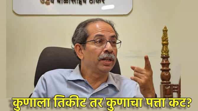 ठाकरे गटाचे 53 शिलेदार ठरले, कुणाला तिकीट तर कुणाचा पत्ता कट? आघाडीच्या शिलेदारांची आज घोषणा