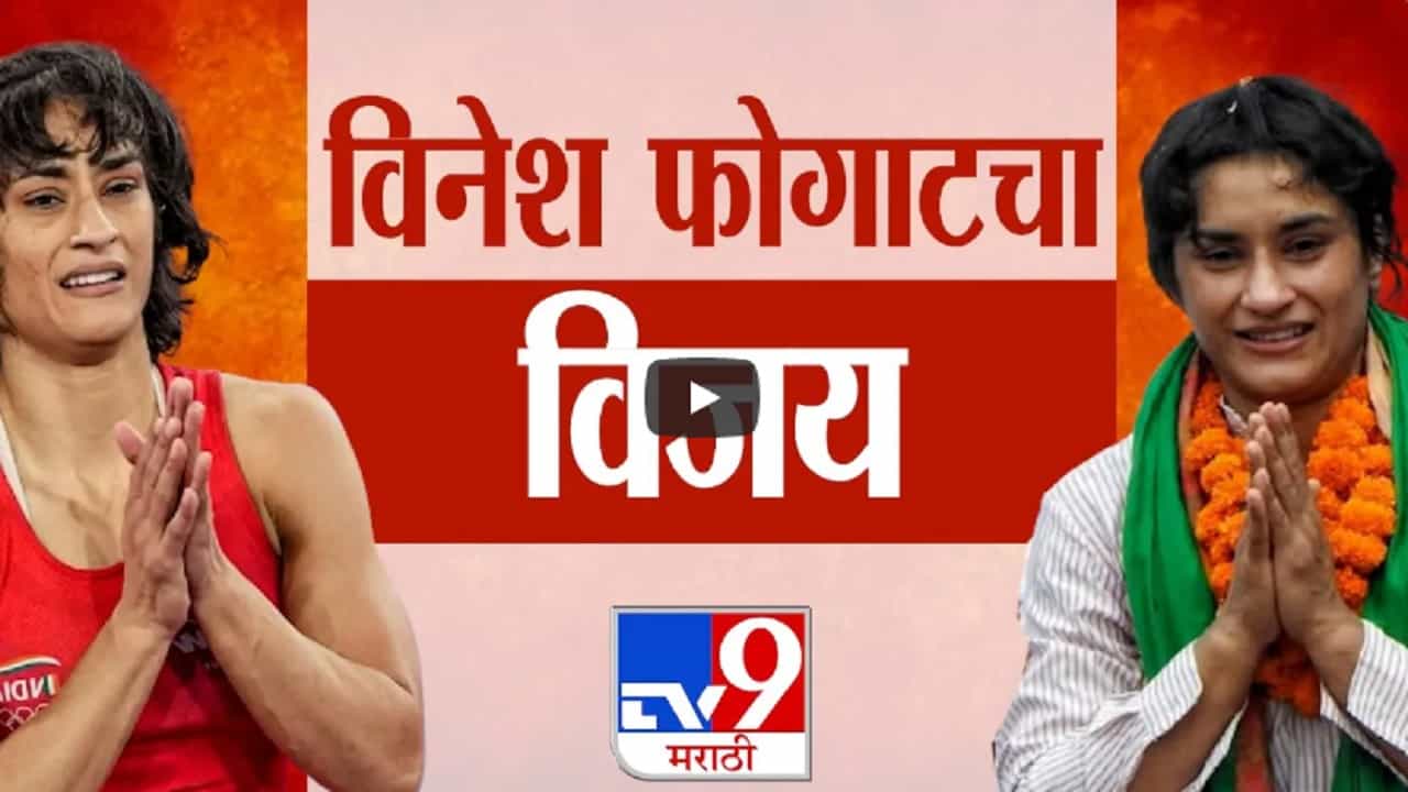 विनेश फोगाटनं भाजप उमेदवाराला चितपट करत विधानसभेची कुस्ती जिंकली