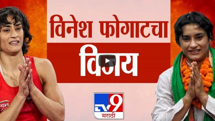 विनेश फोगाटनं भाजप उमेदवाराला चितपट करत विधानसभेची कुस्ती जिंकली विनेश फोगाटनं भाजप उमेदवाराला चितपट करत विधानसभेची कुस्ती जिंकली