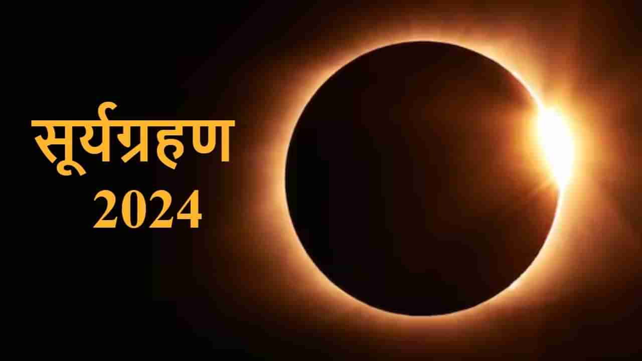 Surya Grahan 2024 : आज वर्षातलं शेवटचं सूर्यग्रहण, भारतात दिसणार का ?