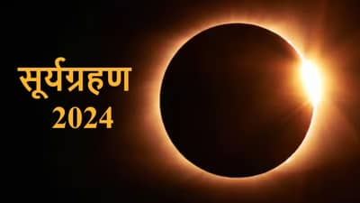 Surya Grahan 2024 : आज वर्षातलं शेवटचं सूर्यग्रहण, भारतात दिसणार का ?