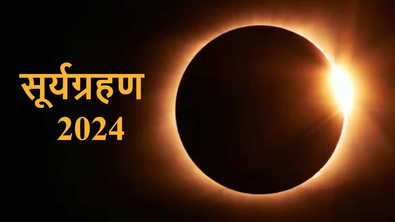 Surya Grahan 2024 : आज वर्षातलं शेवटचं सूर्यग्रहण, भारतात दिसणार का ?