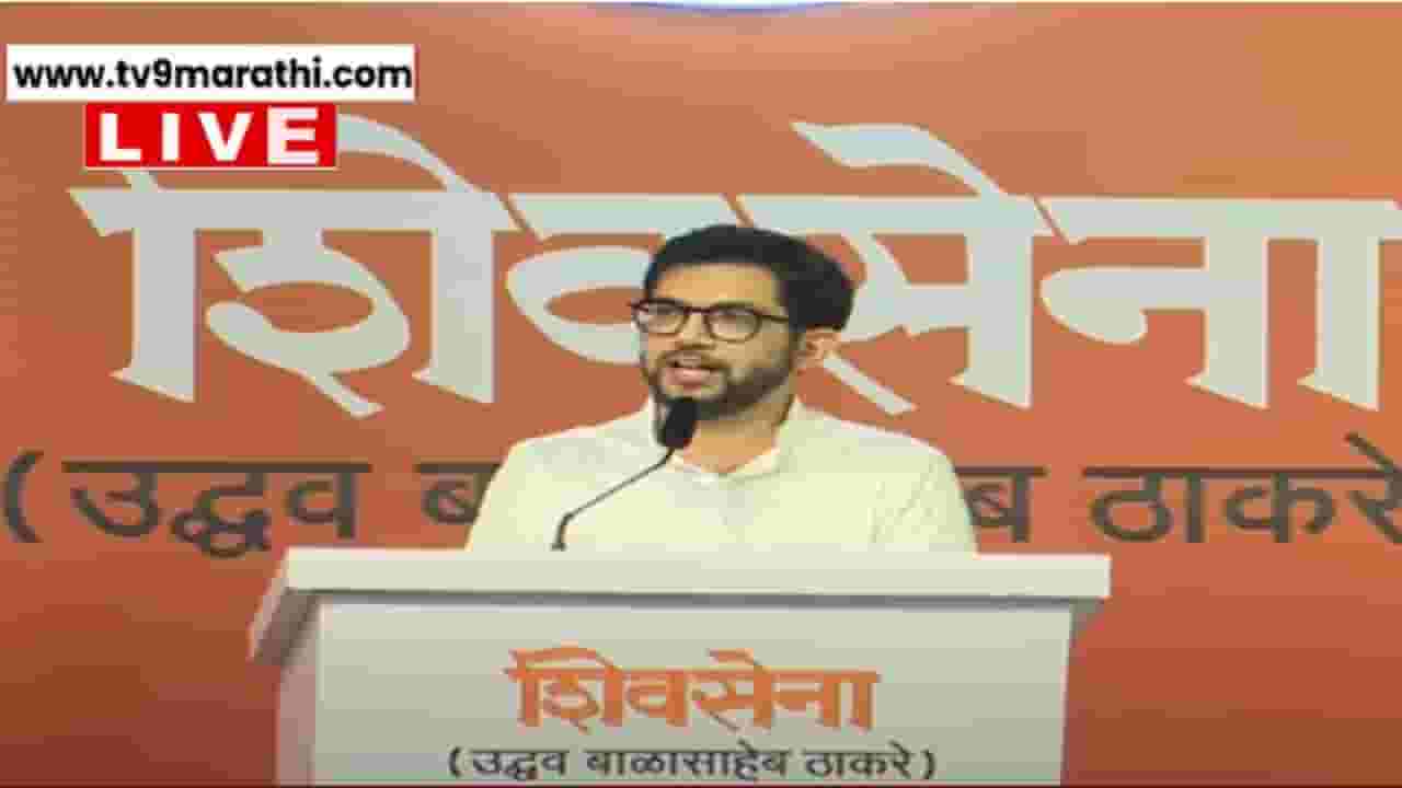 'तोपर्यंत आचारसंहिता लागणार नाही, शिंदे सरकार राज्य विकायला निघालंय', आदित्य ठाकरेंचा घणाघात