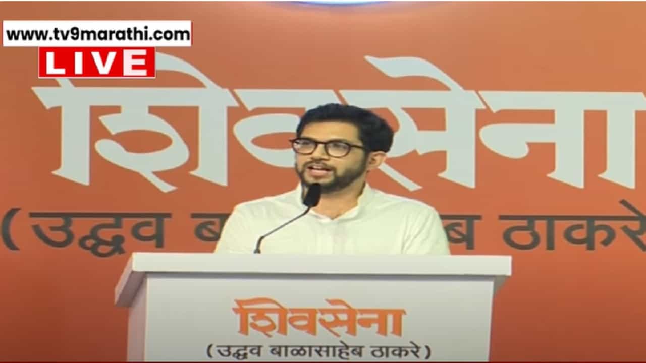'तोपर्यंत आचारसंहिता लागणार नाही, शिंदे सरकार राज्य विकायला निघालंय', आदित्य ठाकरेंचा घणाघात 'तोपर्यंत आचारसंहिता लागणार नाही, शिंदे सरकार राज्य विकायला निघालंय', आदित्य ठाकरेंचा घणाघात