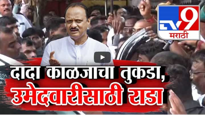 'दादा म्हणजे बारामती, आमचं देव अन् काळजाचा तुकडा', बारामतीत उमेदवारीसाठी राडा 'दादा म्हणजे बारामती, आमचं देव अन् काळजाचा तुकडा', बारामतीत उमेदवारीसाठी राडा