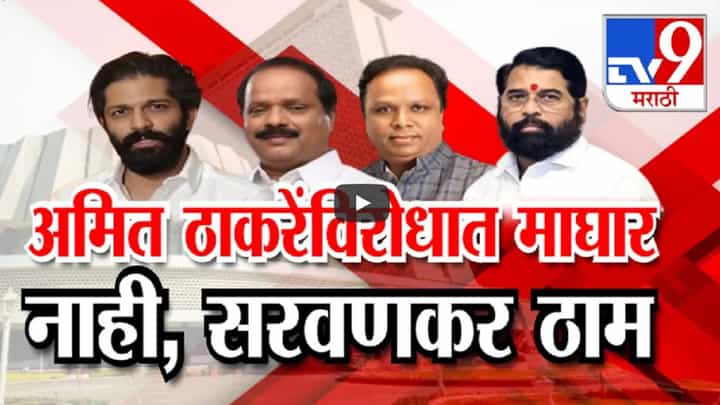 माहिममधून शिंदेंच्या सदा सरवणकरांची उमेदवारी रद्द होणार? अमित ठाकरेंना महायुती पाठिंबा देणार, पण... माहिममधून शिंदेंच्या सदा सरवणकरांची उमेदवारी रद्द होणार? अमित ठाकरेंना महायुती पाठिंबा देणार, पण...