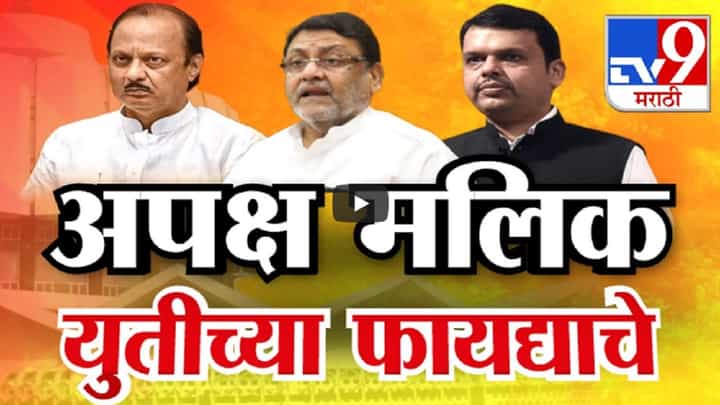 'विधानसभा लढतोय आणि मीच...', नवाब मलिक अपक्ष लढण्यावर ठाम, पण फायदा कोणाचा? 'विधानसभा लढतोय आणि मीच...', नवाब मलिक अपक्ष लढण्यावर ठाम, पण फायदा कोणाचा?