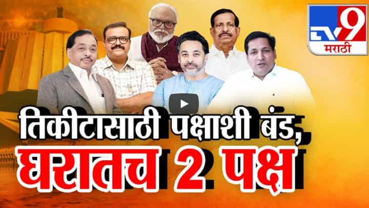 विधानसभेच्या तिकीटासाठी पक्षाशी बंड अन् एकाच घरात दोन पक्ष, वडील एका पक्षात तर मुलगा दुसऱ्या गटात विधानसभेच्या तिकीटासाठी पक्षाशी बंड अन् एकाच घरात दोन पक्ष, वडील एका पक्षात तर मुलगा दुसऱ्या गटात