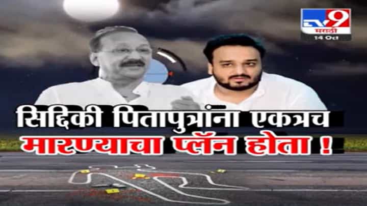 सिद्दिकी पितापुत्रांना एकत्रच मारण्याचा होता प्लॅन, आरोपींनी काय दिली चौकशीत कबुली? सिद्दिकी पितापुत्रांना एकत्रच मारण्याचा होता प्लॅन, आरोपींनी काय दिली चौकशीत कबुली?