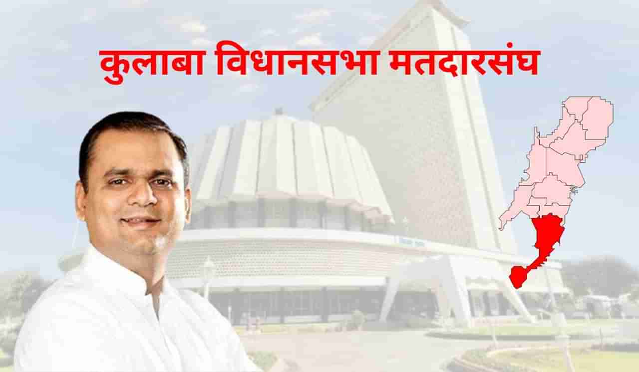 Colaba Assembly Election : कुलाब्यात राहुल नार्वेकर यांच्या समोर कोणाचे आव्हान?