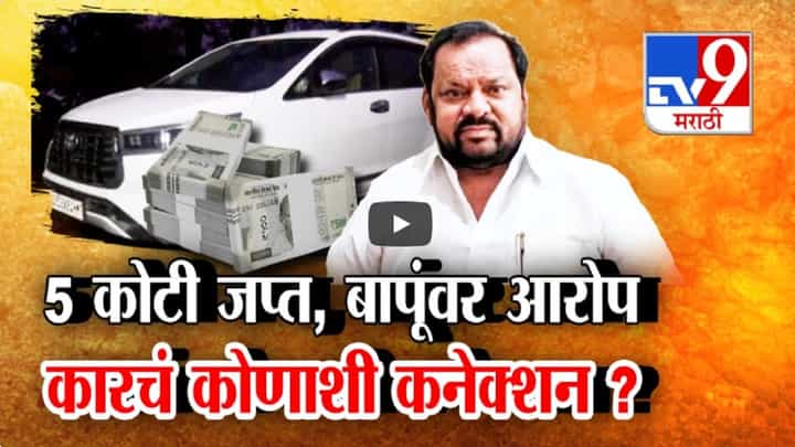 विधानसभेच्या तोंडावर 5 कोटी जप्त, शहाजी बापूंवर आरोप मात्र कारचं कनेक्शन नेमकं कोणाशी? विधानसभेच्या तोंडावर 5 कोटी जप्त, शहाजी बापूंवर आरोप मात्र कारचं कनेक्शन नेमकं कोणाशी?