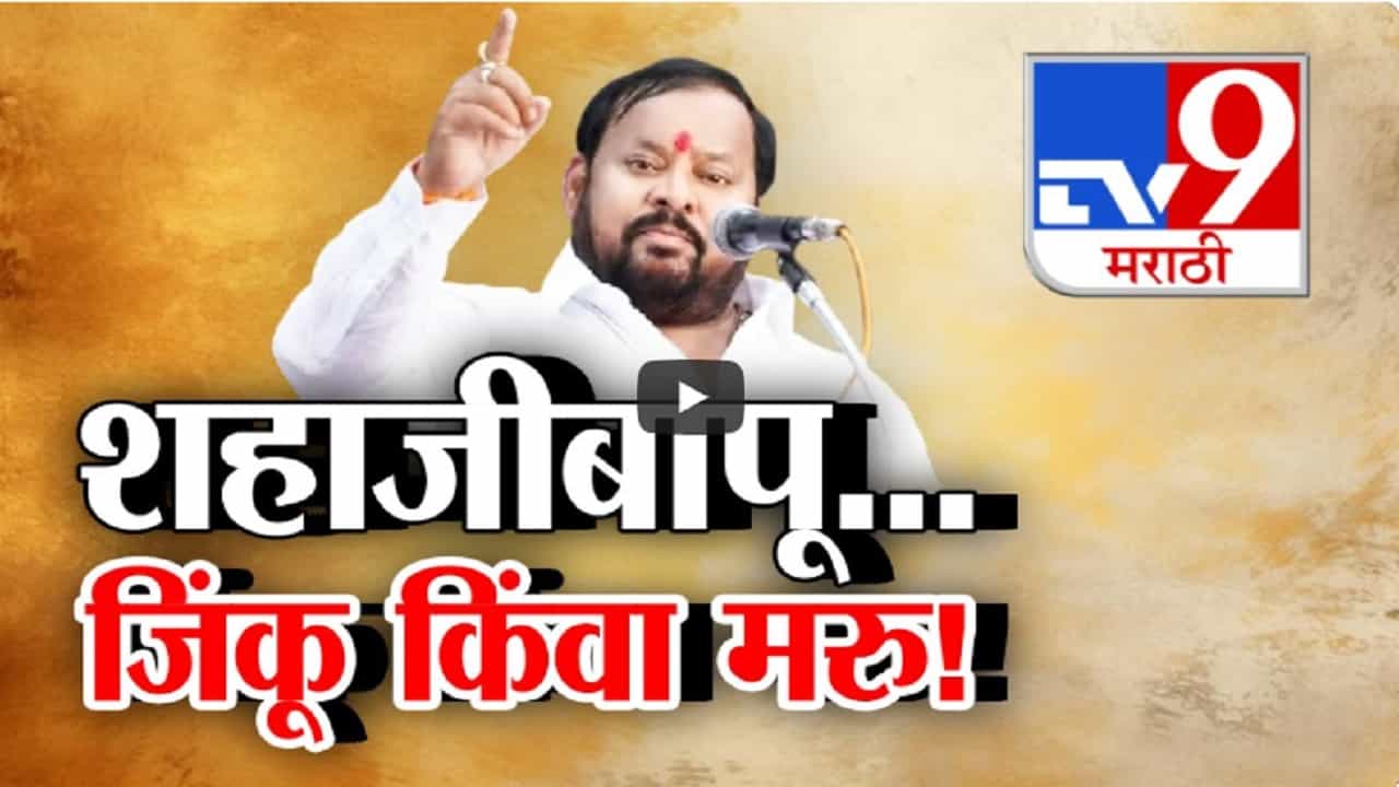 'तर गळफास घेऊन मरेन...'; शिंदेंचे आमदार शहाजीबापूं पाटलांचं चॅलेंज, यंदा जिंकू किंवा मरूची भूमिका