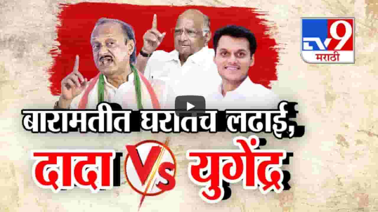 लोकसभेनंतर विधानसभेला बारामतीत घरातच लढाई, काका vs पुतण्या रिंगणात; कोणाला कोण पडणार भारी?