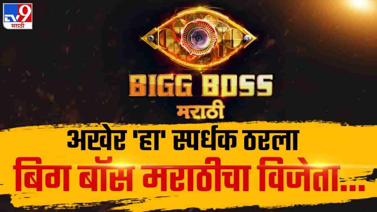 बिग बॉस मराठी सीजन ५चा किंग बारामतीचा सूरज चव्हाण, कोण ठरला उपविजेता? जाणून घ्या