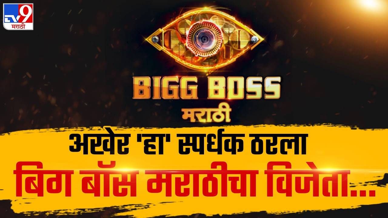 'बिग बॉस मराठी सीजन ५'चा किंग बारामतीचा सूरज चव्हाण, कोण ठरला उपविजेता? जाणून घ्या