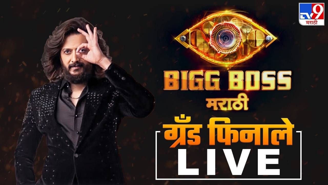 Bigg Boss Marathi Grand Finale Live Updates : काऊंटडाऊन सुरू, अवघ्या काही वेळातच बिग बॉस मराठीच्या फिनालेला सुरूवात