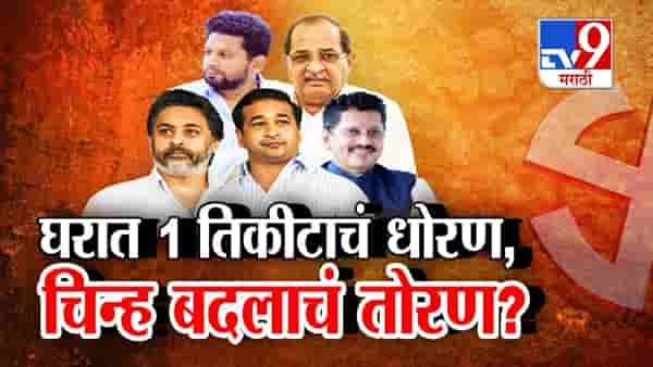 बाप-बेटा किंवा भाऊ, एक घर एक तिकीट या धोरणाने दिग्गज अडचणीत?