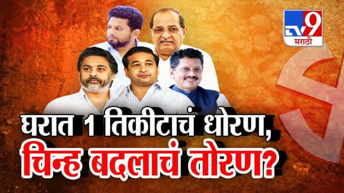 बाप-बेटा किंवा भाऊ, एक घर एक तिकीट या धोरणाने दिग्गज अडचणीत?