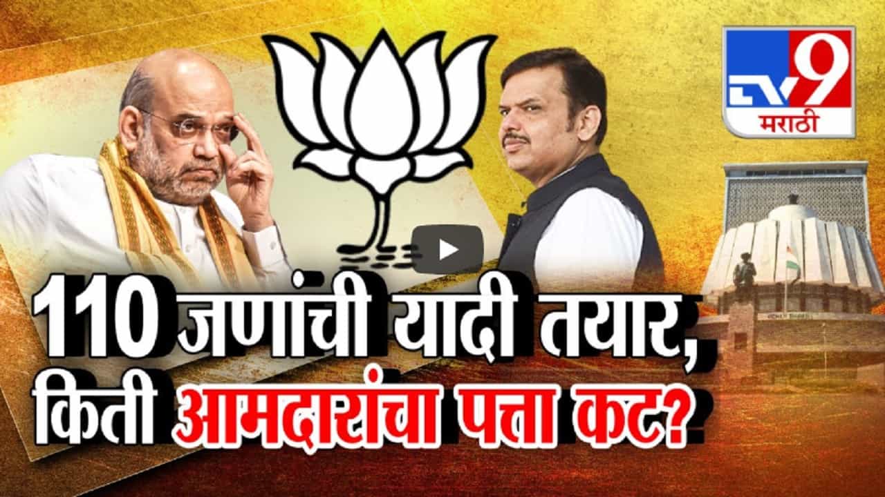भाजपचं ठरलं? 110 जणांची नावं निश्चित, विधासभेसाठी 'या' आमदारांचा पत्ता कट, तर कोणाला मिळणार संधी? भाजपचं ठरलं? 110 जणांची नावं निश्चित, विधासभेसाठी 'या' आमदारांचा पत्ता कट, तर कोणाला मिळणार संधी?