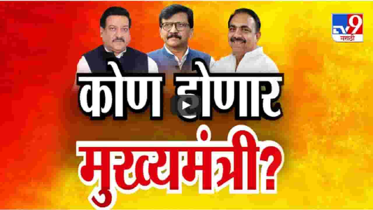 मुख्यमंत्री कोणाचा होणार? महायुती, मविआ की...? CM पदावरून मित्रपक्षांमध्ये दावे-प्रतिदावे सुरु