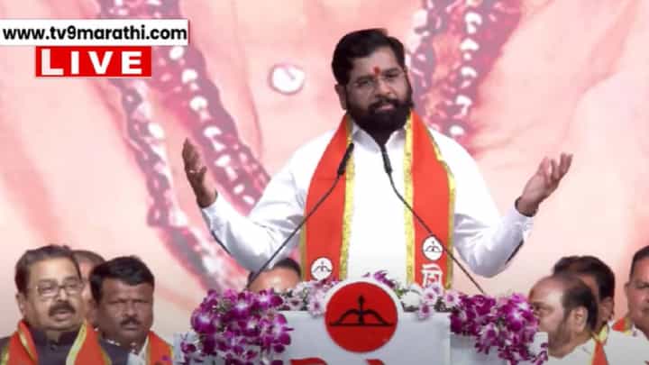 'एकनाथ शिंदे पुरून उरला, घासून-पुसून नाहीतर ठासून...', मुख्यमंत्र्यांची चौफेर फटकेबाजी 'एकनाथ शिंदे पुरून उरला, घासून-पुसून नाहीतर ठासून...', मुख्यमंत्र्यांची चौफेर फटकेबाजी