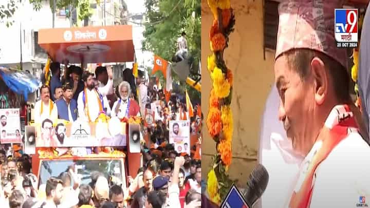 एकनाथ शिंदेंचा अर्ज भरताना बाळासाहेबांचा विश्वासू चंपा सिंग थापा सोबत, शक्तिप्रदर्शन रॅलीत सहभागी होत म्हणाला.... एकनाथ शिंदेंचा अर्ज भरताना बाळासाहेबांचा विश्वासू चंपा सिंग थापा सोबत, शक्तिप्रदर्शन रॅलीत सहभागी होत म्हणाला....