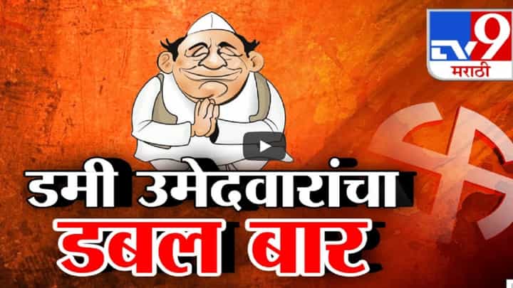 विधानसभा निवडणुकीत एकाच नावाचे अनेक डमी उमेदवार, अपक्ष उमेदवारांनी वाढवली प्रमुख उमेदवारांची डोकेदुखी विधानसभा निवडणुकीत एकाच नावाचे अनेक डमी उमेदवार, अपक्ष उमेदवारांनी वाढवली प्रमुख उमेदवारांची डोकेदुखी
