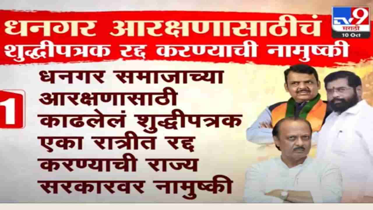 राज्य सरकारवर धनगर आरक्षणासाठी काढलेले शुद्धीपत्रक एका रात्रीत रद्द करण्याची नामुष्की