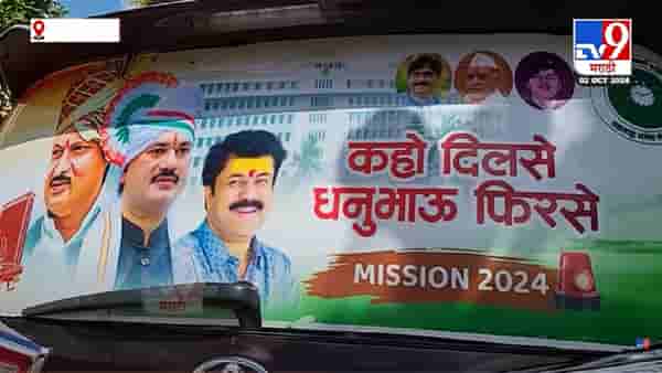 ‘कहो दिल से धनुभाऊ फिरसे’, धनंजय मुंडेंच्या समर्थकांचा स्वॅगच न्यारा, प्रचारास सुरूवात