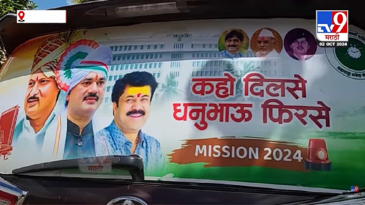 'कहो दिल से धनुभाऊ फिरसे', धनंजय मुंडेंच्या समर्थकांचा स्वॅगच न्यारा, प्रचारास सुरूवात 'कहो दिल से धनुभाऊ फिरसे', धनंजय मुंडेंच्या समर्थकांचा स्वॅगच न्यारा, प्रचारास सुरूवात