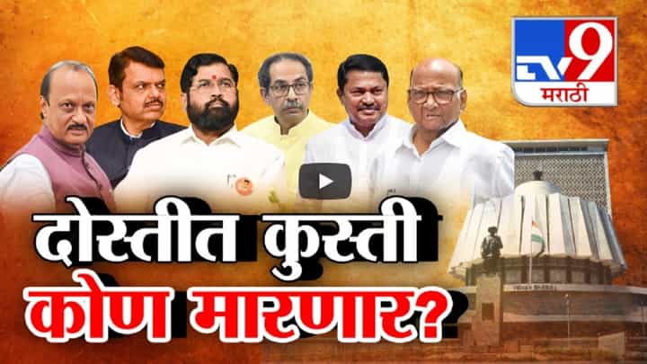 अजितदादांचे उमेदवार तिथं शिंदेंकडून हेलिकॉप्टरने एबी फॉर्म, कोणकोणत्या मतदारसंघात रंगली दोस्तीत कुस्ती? अजितदादांचे उमेदवार तिथं शिंदेंकडून हेलिकॉप्टरने एबी फॉर्म, कोणकोणत्या मतदारसंघात रंगली दोस्तीत कुस्ती?